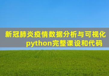 新冠肺炎疫情数据分析与可视化 python完整课设和代码